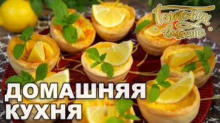 Домашняя кухня. Выпуск 22 | Готовим вместе