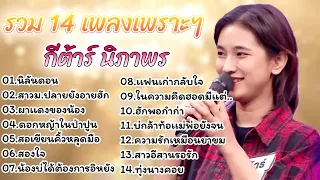 นิลันดอน-กีต้าร์ นิกาพร