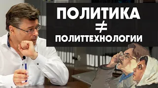 Политика не равно политтехнологии