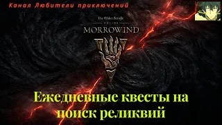 TES Online: Morrowind. Ежедневные квесты на поиск реликвий от Нумани-Раси