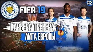FIFA 19 КАРЬЕРА ЗА ЛЕСТЕР СИТИ | ЛИГА ЕВРОПЫ. УДЕРЖИМ ЛИДЕРСТВО В АПЛ?
