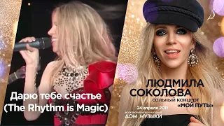 Lyudmila Sokolova | Marie Claire D'Ubaldo — The Rhythm is Magic (Russian version, LIVE, 2011)