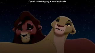 Настя каменский король лев)