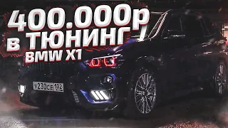 400.000р в ТЮНИНГ | BMW X1