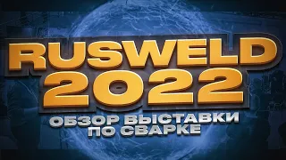 Rusweld 2022 welding exhibition overview