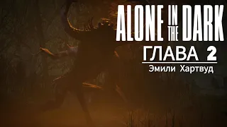 ALONE IN THE DARK : ГЛАВА 2 (Прохождение за ЭМИЛИ ХАРТВУД на 100%)