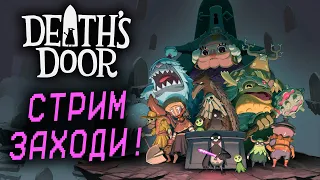 ФИНАЛ ИСТИННАЯ КОНЦОВКА! Death's Door ПЕРВЫЙ РАЗ!