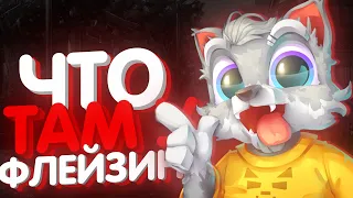 ЧТО ТАМ У ФЛЕЙЗИНА! ЧТО ТАМ У ПАШИ! БУДНИЕ ДНИ ПАШИ!