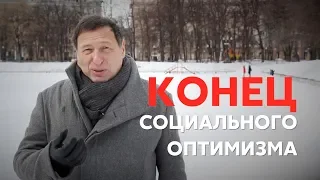 Борис Кагарлицкий: Конец социального оптимизма