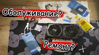 Вскрытие покажет•Обслуживание видеокарты MSI GTX 1660 super Gaming X•Компенсация