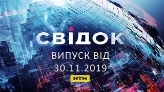 Свідок НТН випуск 19:00 за 30 листопада 2019 року