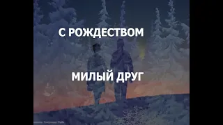 С  Рождеством ,милый Друг!! Наши поющие Ровесники. Катерина Голицина.