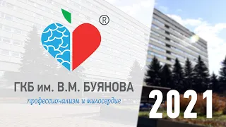 ГКБ им. В.М. Буянова 2021 г.