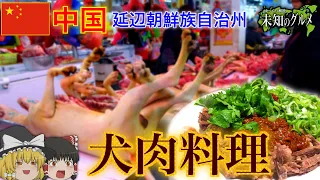 【ゆっくり解説】中国東北部の犬肉料理