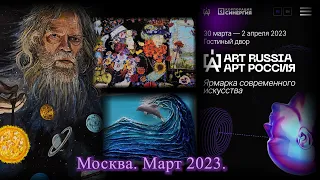 Москва. Март 2023. Гостиный двор. Ярмарка современного искусства Арт Россия.