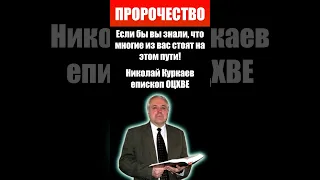 Пророчество - Если бы вы знали... Куркаев Николай. Проповеди христианские и свидетельства