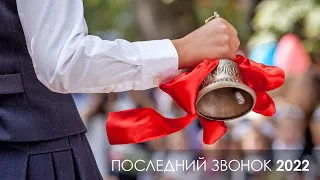 Последний звонок 2022 - Средняя школа №2 г.Слуцка