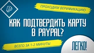 ПОДТВЕРЖДЕНИЕ КАРТЫ В PAYPAL 2017 или как НОВИЧКУ подтвердить карту в PayPal ЗА 1 МИНУТУ