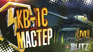 Wot Blitz : КВ-1С " МАСТЕР " | ᴴᴰ 1080p