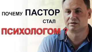 Почему пастор стал психологом?