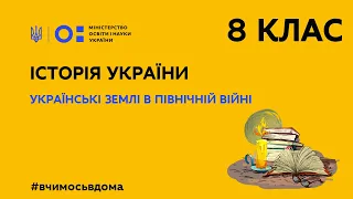 8 клас. Історія України. Українські землі в Північній війні (Тиж.2:ПН)