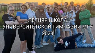 ЛЕТНЯЯ ШКОЛА УНИВЕРСИТЕТСКОЙ ГИМНАЗИИ МГУ || 2023