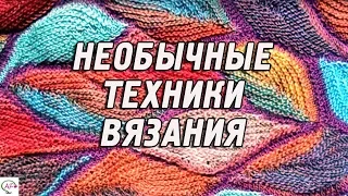 Необычные техники вязания для современных рукодельниц | Модное вязание