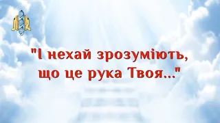 Псалом 108 українською: "Руйнація злих намірів".