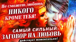 💖БУДЕТ СКУЧАТЬ, ТОСКОВАТЬ, ИСКАТЬ ВСТРЕЧИ! САМЫЙ СИЛЬНЫЙ ЗАГОВОР НА ЛЮБОВЬ БЫСТРО ИСПОЛНИТ ВАШУ ВОЛЮ