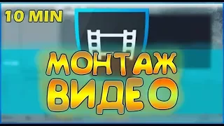 КАК МОНТИРОВАТЬ ВИДЕО В SONY VEGAS PRO 13ДЕЛАЕМ МОНТАЖ ЗА 10 МИНУТ