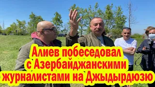 Ильхам Алиев побеседовал с Азербайджанскими журналистами на Джыдырдюзю