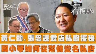 黃仁勳.張忠謀愛店私廚探秘 杭州姑娘周小琴如何從幫傭變名私廚 #看板人物｜TVBS新聞 @TVBSNEWS01