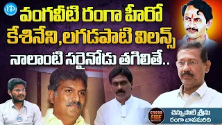 Chandrababu Behind Vangaveti Ranga Murder? Chennupaati Srinu Crossfire with Vijaysadhu | iDream News