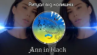 Музика файна, бо українська 💙💛 Ann in black - Ритуал від колишніх #2024 #українськамузика