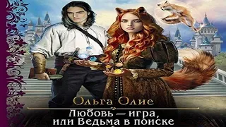 Аудиокнига "Любовь – игра, или Ведьма в поиске" - Олие Ольга