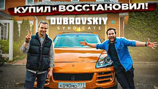 Как я КАЕН Дубровского Синдиката восстанавливал. От Porsche Cayenne GTS до Mercedes E500 "Волчок"...