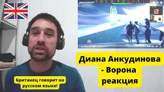 Brits React (на русском языке) To Диана Анкудинова - Ворона!