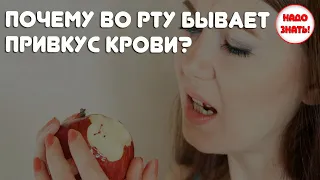 Почему во рту бывает привкус крови – главные причины?