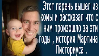 Парень вышел из 12- летней комы, и рассказал, что с ним произошло за эти годы. #историиизжизни #