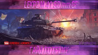 КАК ИГРАТЬ НА leKpz M 41 90 mm GF (ЧЕРНЫЙ БУЛЬДОГ) (ГАЙДЫ ПО ПРЕМИУМ ТАНКАМ)