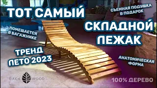 Тот Самый Компактный Складной Лежак из Дерева для Пляжа, Дачи и Отдыха на Природе от Backwood