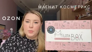 Мои покупки OZON, МАГНИТ КОСМЕТИК, MILOTA BOX| Распаковка 📦