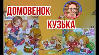 Домовенок Кузька Т.Александрова  Лучший дом. Наташа и Кузька (читает бабушка Надя )