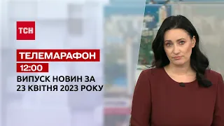 Новини ТСН 12:00 за 23 квітня 2023 року | Новини України