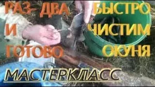 САМЫЙ БЫСТРЫЙ СПОСОБ ПОТРОШИТЬ ОКУНЯ!