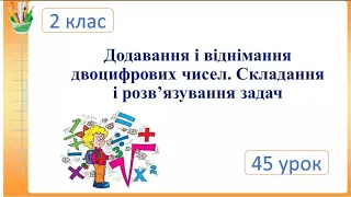 Додавання і віднімання двоцифрових чисел. Складання і розв’язування задач. 2 клас. Семикопенко Н.В.