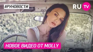 Новое видео от Molly