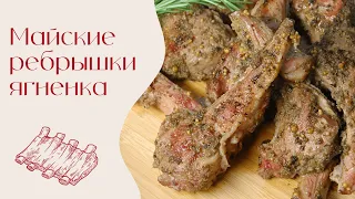 Ребрышки ягненка на гриле | Едим дома