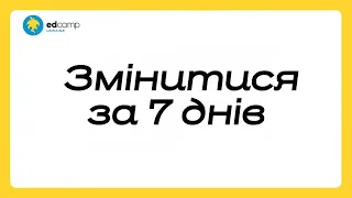 1.6. Майбутнє освіти. Співучителювання