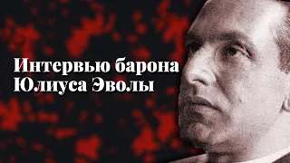 Интервью Юлиуса Эволы